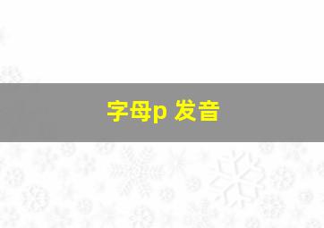 字母p 发音